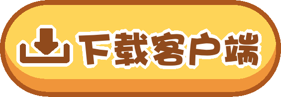 下载《摩尔庄园HD》离线客户端