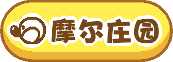 摩尔庄园 联机版
