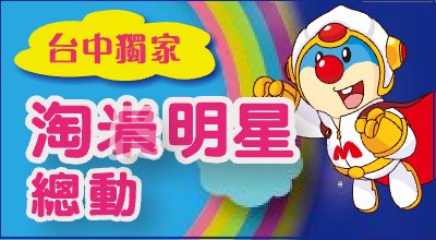 台服首页活动横幅 · 2012-04-02(左栏)