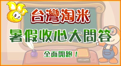 台服首页活动横幅 · 2011-09-02(左栏)