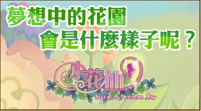 台服首页活动横幅 · 2011-10-07(左栏) · 淘米小花仙互推